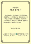 [전남]노동부 여수지청과 상호협약 조인식 거행