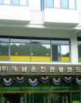[전남]해남온천관광랜드, 지역의 연쇄 도산 우려