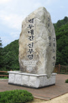 [강원]진부령 정상, 백두대간 표지석 새 명소로 부각