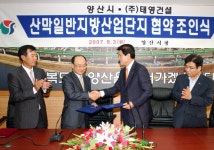 [경남]양산, 태영건설과 산막일반지방산업단지 협약 조인식 가져