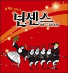 뮤지컬 넌센스의 결정판 넛크래커가 온다