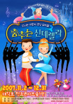 뮤지컬 <춤추는 신데렐라> 앵콜 공연…어린이들의 상상력 자극!