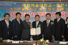 [경기]예원예술대, 포천시 캠퍼스 조성을 위한 MOU 체결