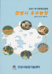 안성시, 우수농장 책자 발간