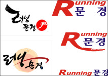 문경시, 도시브랜드 슬로건  러닝문경 으로 확정