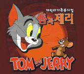 어린이 캐릭터뮤지컬 ‘톰과 제리’ 공연