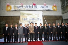 용인시, 전국 제1호 사랑의 집 개관