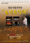 성남시립국악단 제11회 정기연주회 개최 ‘송년음악회’