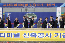 고양종합터미널 기공식