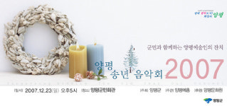 즐거운 겨울 선물 ‘2007 양평 송년음악회’