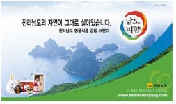 ‘남도미향’ 설 대목 노려라!