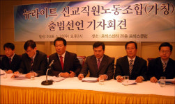 “건전 보수 양성” 내건 교직원노조 출범