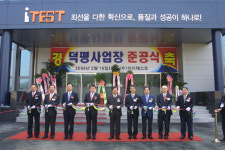 (주)아이테스트 이천덕평사업장 준공