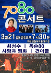 7080콘서트  포천 반월아트홀서 공연