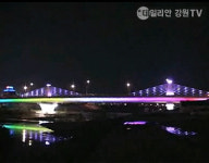 빛 그리고 환상 강릉 포남대교 경관조명 시연회
