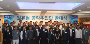 원유철 당선자 공약추진단 발대식 가져