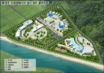 경주,  미래 에너지 산업도시 부푼 꿈