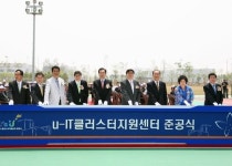 세계 최초 u-IT클러스터지원센터 준공