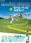 참이슬, 1박 2일 복불복 MT 이벤트