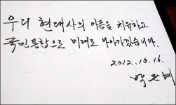 <칼럼>대선후보들 방명록 검증 왜 중요하냐면...