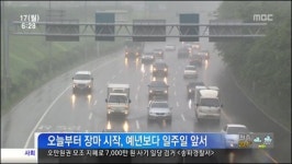 17일부터 본격적인 장마기간 시작