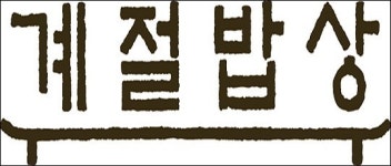 CJ푸드빌, 신규 한식브랜드 ‘계절밥상’ 런칭
