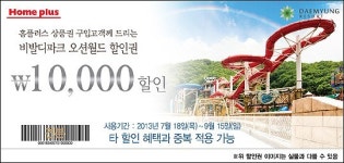 홈플러스, 상품권 10만원 구매시 오션월드 할인권 증정