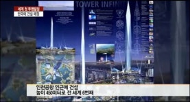 인천에 세계 최초 ‘보이지 않는 빌딩’ 건설