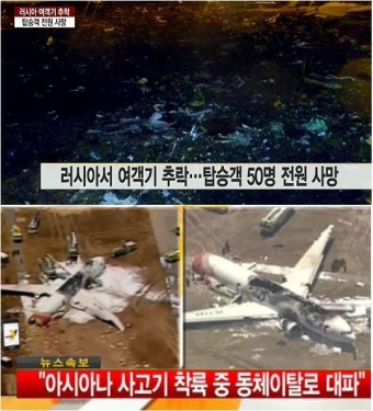 러시아 여객기 추락 사고, 보잉은 살인 여객기?