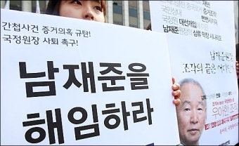 <포토>증거조작 의혹 “남재준 사퇴하라”