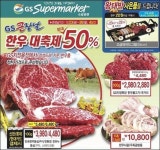 GS슈퍼마켓, 한우 반값 행사 진행