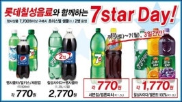 롯데슈퍼, 7월 7일 맞아 세븐 스타 데이 행사 진행