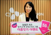 CJ헬로비전,  알뜰폰 업계 최초 장기고객 우대 프로그램 마련