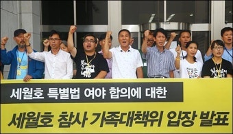 <포토>세월호 가족대책위, 여야 합의 특별법안 반대