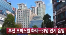 부천시 오피스텔 화재로 51명 병원으로 이송