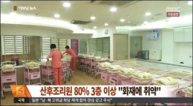 산후조리원 대부분 화재 취약한 중고층에 위치
