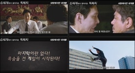 ‘신세계&빅매치’ 절묘한 교차편집…이정재 대박 보인다