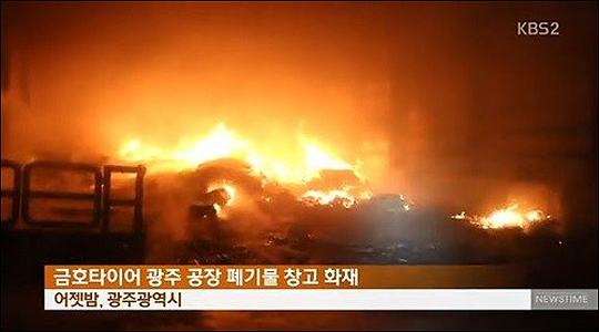 금호타이어 광주공장 화재 후에도 복구 대책 미정...금호타이어와 지역 관계자 협력이 필요합니다.