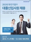 유진기업, 2015년 대졸 신입사원 공개채용