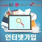 초고속 인터넷가입 설치센터, 신뢰성 업체 선택해야...