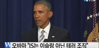 오바마 “IS는 테러리스트, 종교 지도자 아냐”