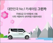 그린카, 주행요금 유가연동제 시행
