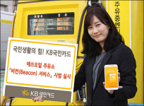 KB국민카드, S-Oil 주유소서 비콘 서비스 시범운영