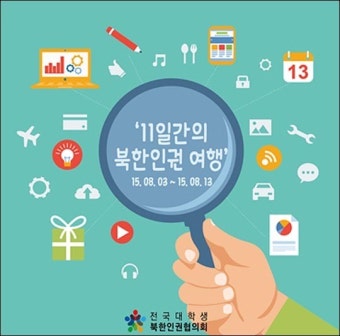 전국대학생북한인권협의회 