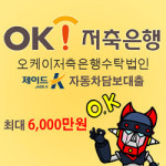 급전 마련 중고 자동차담보대출 안전업체 선별 중요, 오케이저축은행