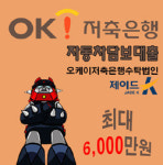 국산, 외제, 차종 상관없는 자동차담보대출, 오케이저축은행 급전마련 유용