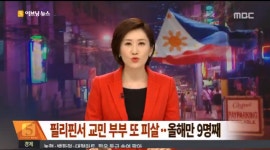 필리핀서 한국인 부부 피살, 올해 한국인 사망 9명째