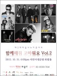 노을·아웃사이더, 반려동물 위한 마음나누미 콘서트