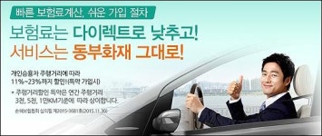 자동차보험료 실시간비교견적 동부화재 다이렉트자동차보험