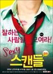 연극 스캔들 19세 이상 관람가 더 섹시해졌다